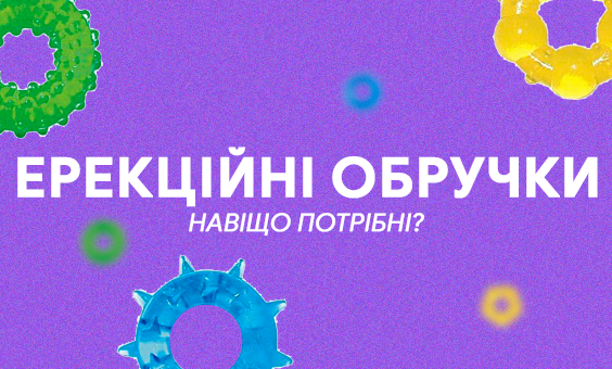 Навіщо потрібні ерекційні обручки?