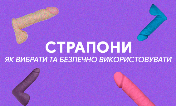 Страпон: как выбрать и безопасно использовать